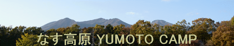 Ȃ YUMOTO CAMP